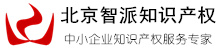 北京智派知识产权顾问有限公司